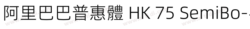 阿里巴巴普惠體 HK 75 SemiBo字体转换